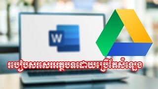 How to write text with voice in Microsof Word | របៀបសរសេរអក្សរដោយប្រើសំឡេងក្នុងកម្មវិធី Microsof