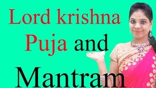 lord krishna puja and Mantram|కృష్ణాష్టమి రోజున ఏమీ  చేయాలో తెలుసా  మంత్రం | Krishnashtami Mantram