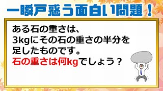 【数学クイズ】頭が固いと一瞬戸惑う面白い問題！