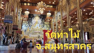 วัดท่าไม้ 2022 ฉบับเต็ม #วัดท่าไม้ #vlog #สมุทรสาคร #SPWChanal#วัด#ท่องเที่ยว