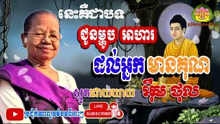 ប្រជុំកំណាព្យធម៌បទពីរោះៗ មូត ជូនម្ហូបល់អ្នកមានគុណ ស្ឧបាសិកា អ៊ឹម ថុល new 2023