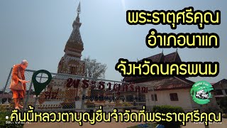 คืนนี้หลวงตาบุญชื่นจำวัดที่พระธาตุศรีคุณ