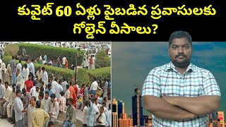 కువైట్ ప్రవాసులకు గోల్డెన్ వీసాలు || Kuwait Golden Visas For Expats || SukanyaTv Telugu