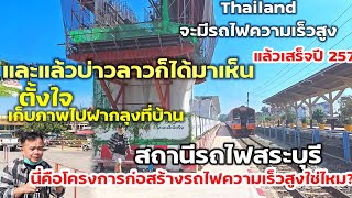 สองหนุ่มลาวนั่งรถไฟถึงแล้วนะสระบุรีได้เห็นโครงการก่อสร้างความเร็วสูงของเมืองไทย