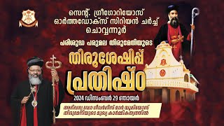 സെൻ്റ്. ഗ്രീഗോറിയോസ് ഓർത്തഡോക്സ് സിറിയൻ ചർച്ച് | പരി. പരുമല തിരുമേനിയുടെ  തിരുശേഷിപ്പ് | പ്രതിഷ്‌ഠ.