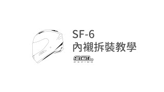 SF-6 / Full Face / 全罩式 / 內襯拆裝教學