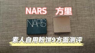 粉饼测评/素人自用粉饼9方面测评，来说说实话/Nars大白饼/方里蜜粉饼