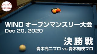 WINDオープンマンスリー大会(2020/12/20) 決勝戦 青木亮二プロvs青木知枝プロの夫婦対決！！