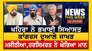 Khaira ਨੇ ਭਖਾਈ ਸਿਆਸਤ | NEWS THIS WEEK | WEEKLY PUNJABI BULLETIN