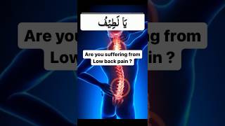 Dua fr low back pain,kamar dard ki dua #lowbackpain #allah  #islam #doctor #good #youtubeshorts #fyp