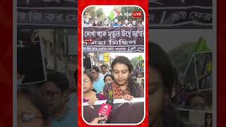 আর জি কর-কাণ্ডের ৬ মাস। 'জন্মদিনের মৃত্যুঋণ' স্লোগান তুলে ফের রাজপথে প্রতিবাদ