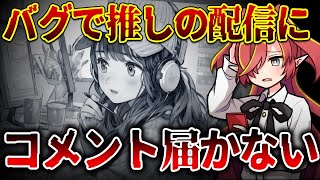 【推し活】自分のコメントがすべて非表示になる？！Vtuberリスナーさんの悩みの解決方法！！【VTuberクエスト】 #アニメ