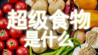 世界公认的超级食物有哪些 ，为什么好？【十大生活知识】