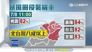 瑪莉亞挾雨逼！直撞北台灣機率逾8成│三立新聞台