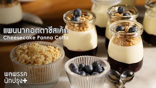 แพนนาคอตตาชีสเค้ก Cheesecake Panna Cotta : พลพรรคนักปรุงพลัส