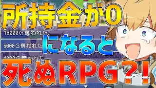 『所持金が0になると死ぬRPG』が斬新すぎてやばいww【にじさんじ/エクス・アルビオ】