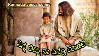 ನಿನ್ನ ಬಿಟ್ಟು ನಾ ಎನ್ನೂ ಮಾಡಲಿ Nina bitu na enu madali Jesus Kannada Chrishan songs