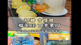 吉隆坡 | 榴莲omakase 每个品种口味风味大不同