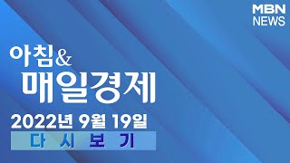 2022년 9월 19일 (월) 아침\u0026매일경제 [전체 다시보기]