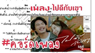 ไปดีกับเขา เบนซ์ ปรีชา #คอร์ดเพลง