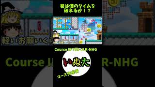 君は僕のタイムを破れるか！？  Super Mario Maker2  #Shorts【スピラン】【スピードラン】【Speed Run】