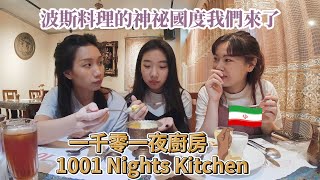 【一片吃心】｜吃心偽出國前進中東 神秘的波斯料理到底能不能征服我們的胃 座落在松山區的神秘國度一千零一夜廚房@imding_0322 @初走