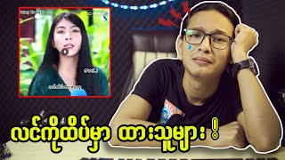 အချစ်ဆိုတာ ဘာလဲ......? (ငါတကယ်မသိလို့မေးတာ)