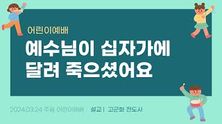 [함께하는교회] 2024.03.24 주일 어린이예배│예수님이 십자가에 달려 죽으셨어요│고군화 전도사