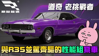 【巔峰極速】道奇 老挑戰者！它不是合約車之恥！與R35並駕齊驅、各有千秋！  #巔峰極速 #巔峰極速賞金計畫