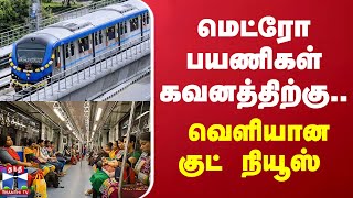 மெட்ரோ பயணிகள் கவனத்திற்கு...வெளியான குட் நியூஸ் | Chennai | Metro