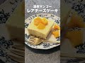 混ぜて冷やすだけでお店の味。レンジで夏のおうちカフェに最高な「マンゴーレアチーズケーキ」作れます。 生クリームなしでも濃厚で美味しいです🥭レシピはキャプションへ toroa toroaおうちカフェ