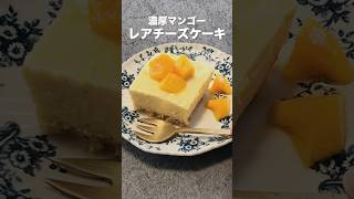 混ぜて冷やすだけでお店の味。レンジで夏のおうちカフェに最高な「マンゴーレアチーズケーキ」作れます。 生クリームなしでも濃厚で美味しいです🥭レシピはキャプションへ#toroa#toroaおうちカフェ