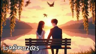 រើសរើសបទSweet ល្បីៗ 2025 by Noly record...