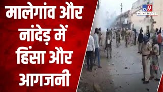Malegaon और Nanded में हिंसा और आगजनी, Additional SP समेत 7 पुलिसकर्मी घायल | #TV9D