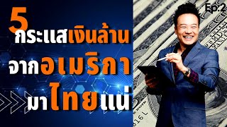 5 กระแสใหม่ทำเงินล้าน จากอเมริกา มาไทยแน่ (Ep.2) | Bundit Ungrangsee