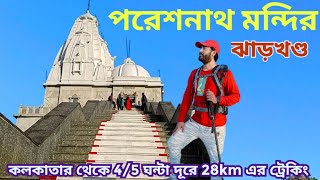 পারসনাথ মন্দির ঝাড়খণ্ড || PARASHNATH HILL TOUR || Pareshnath Jain Temple Jharkhand