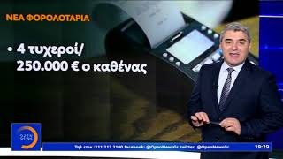 Ολικό λίφτινγκ στη φορολοταρία