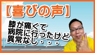 膝が痛くて病院へ。でも異常なし。私はどうしたら？【喜びの声④】なかやま整体院