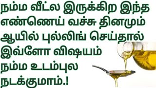 ஆயில் புல்லிங் நன்மைகள்|oil pulling benefits|தேங்காய் எண்ணெயில் வாய் கொப்பளித்தால் கிடைக்கும் பயன்