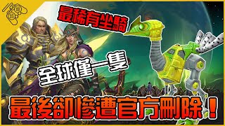 全球僅一隻！魔獸史上最稀有坐騎，最後卻慘遭官方刪除！