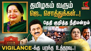 தேதி குறித்த நீதிமன்றம்.. VIGILANCE-க்கு பறந்த உத்தரவு.! | Jayalalithaa | ADMK | DMK | EPS | J Deepa