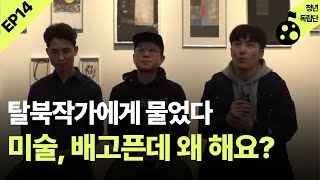 화가의 머릿속엔 무엇이 들어있을까? | 당신덕ep14 미술작가 강춘혁, 전주영, 안충국