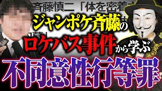 【性的同意】ジャンポケ斉藤「ロケバス事件」から学ぶ不同意性行等罪