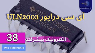 ULN2003 آشنایی با آی سی درایور