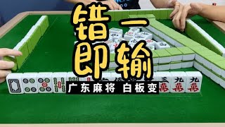 广东麻将 : 打错一只，断送双鬼。广东麻将白板变