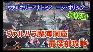 【ヴァルキリーアナトミア】ヴァルハラ魔海洞窟 最深部攻略（スキルのみ）