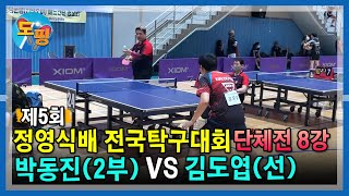 정영식배 전국오픈 탁구대회 8강🔥  | 김도엽(선) VS 박동진(2부)