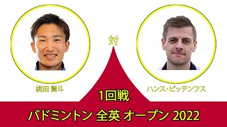 桃田 賢斗 対 ハンス-クリスチャン・ソルベルグ・ビッテンフス | 1回戦 バドミントン 全英 オープン 2022