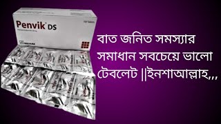 Penvik Ds ||বাত জনিত সমস্যার সমাধান সবচেয়ে ভালো টেবলেট