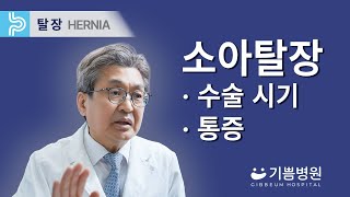 [기쁨병원X의학채널 비온뒤] 소아탈장 수술 시기, 성인탈장과의 차이점, 통증 정도｜탈장명의 강윤식 원장